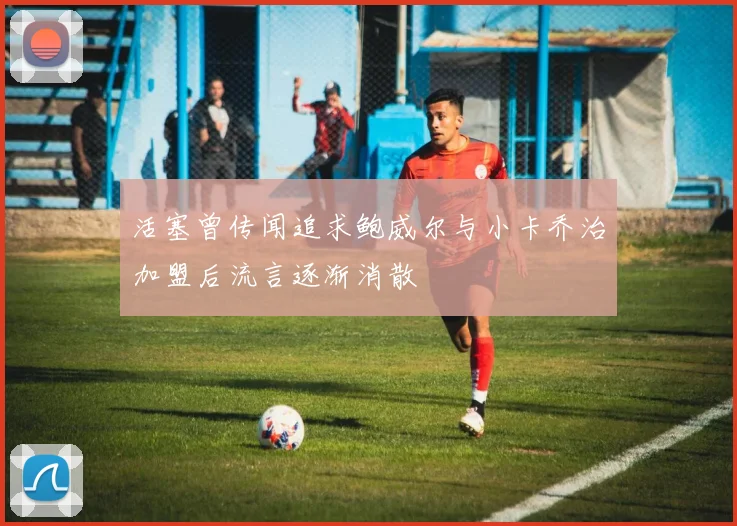 活塞曾传闻追求鲍威尔与小卡乔治加盟后流言逐渐消散