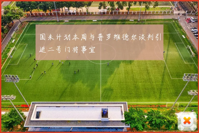 国米计划本周与普罗维德尔谈判引进二号门将事宜