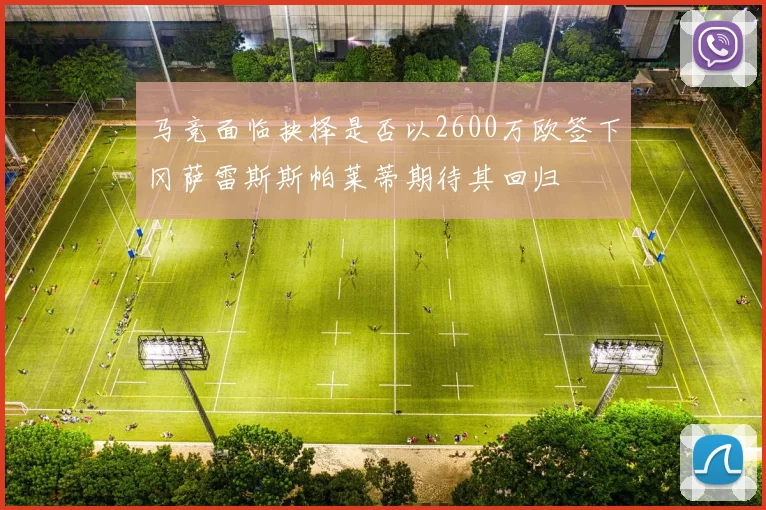 马竞面临抉择是否以2600万欧签下冈萨雷斯斯帕莱蒂期待其回归