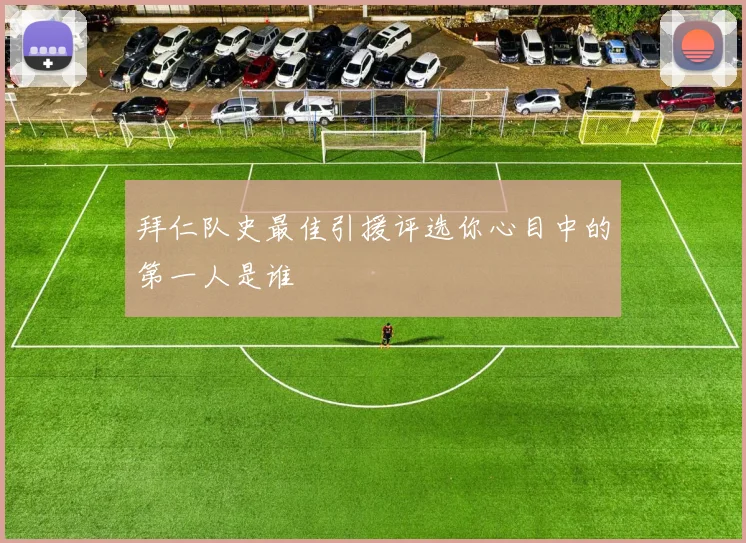 拜仁队史最佳引援评选你心目中的第一人是谁