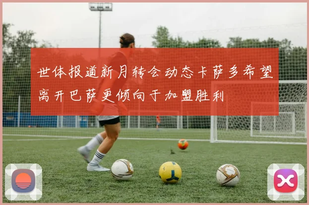 世体报道新月转会动态卡萨多希望离开巴萨更倾向于加盟胜利